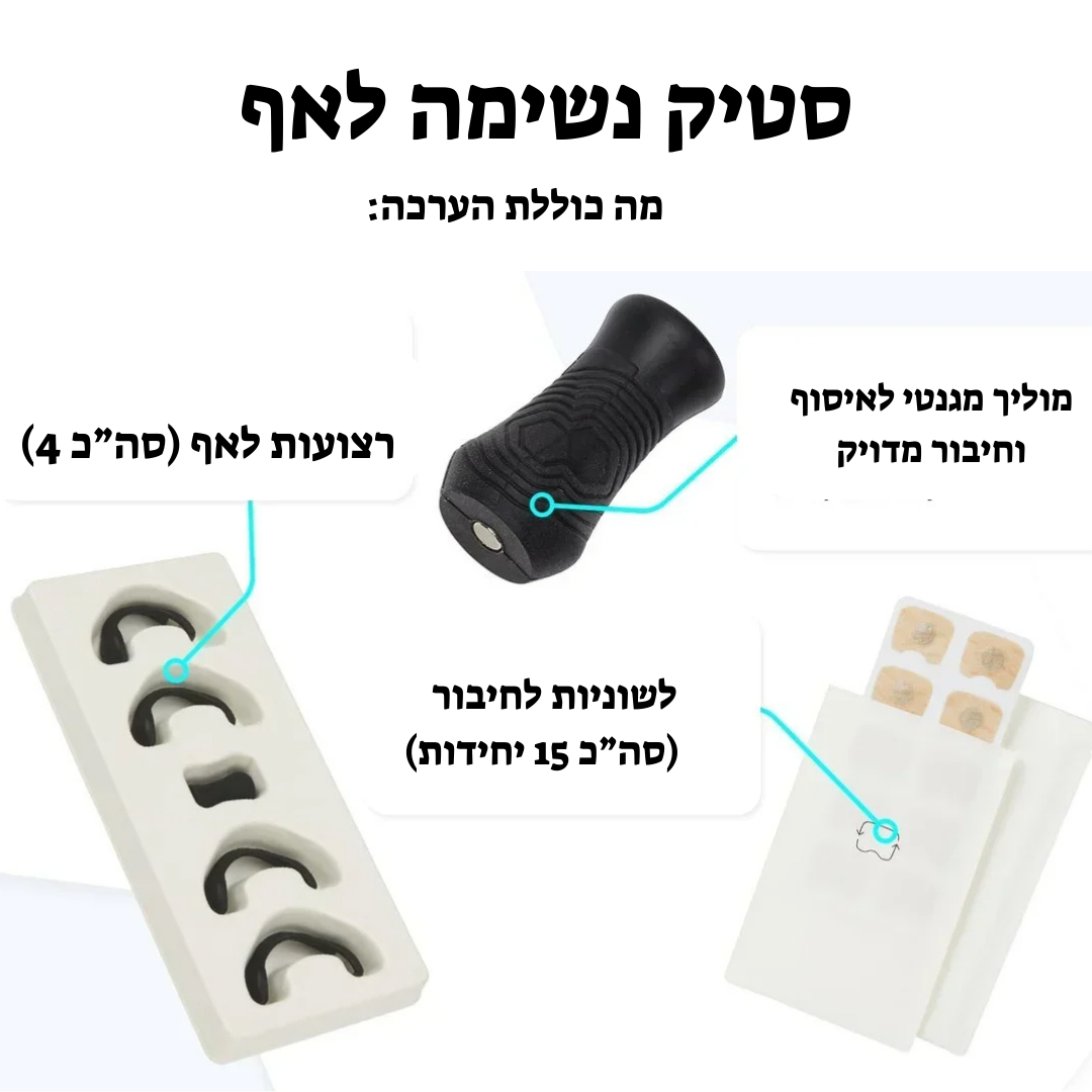 סטיק נשימה לאף- לשינה ללא נחירות