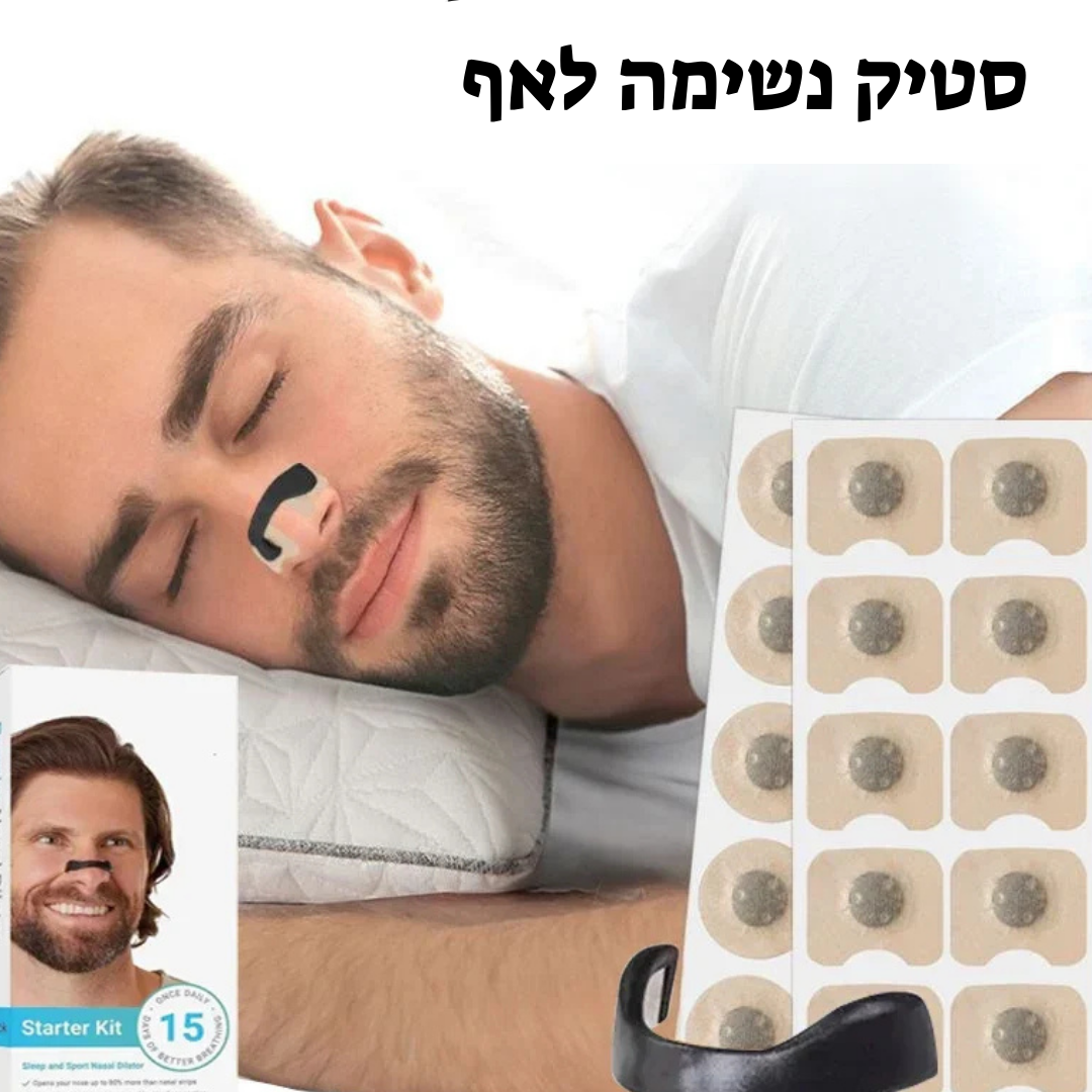 סטיק נשימה לאף- לשינה ללא נחירות